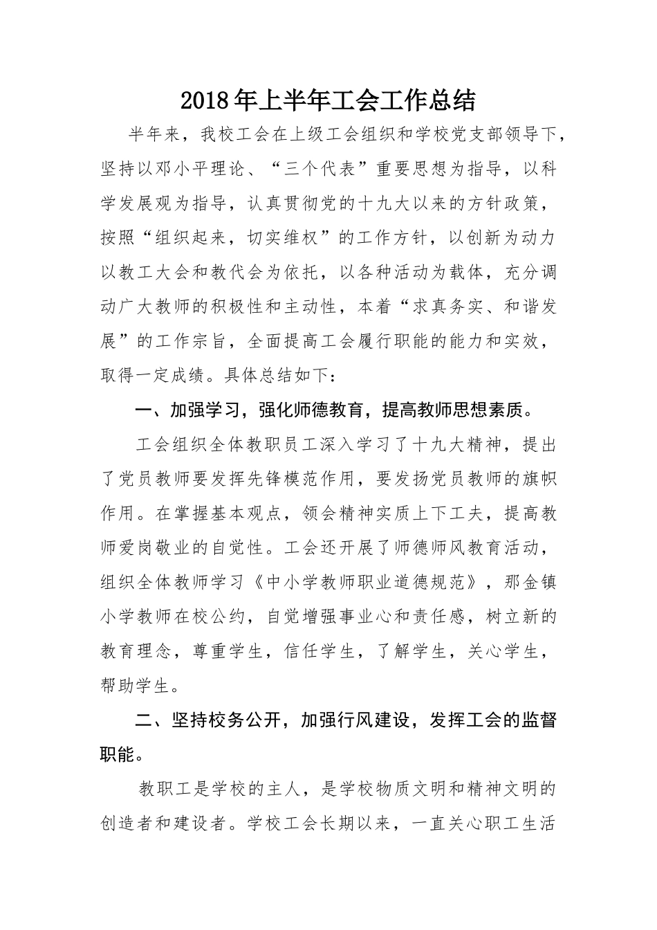 2018年上半年工会工作总结_第1页