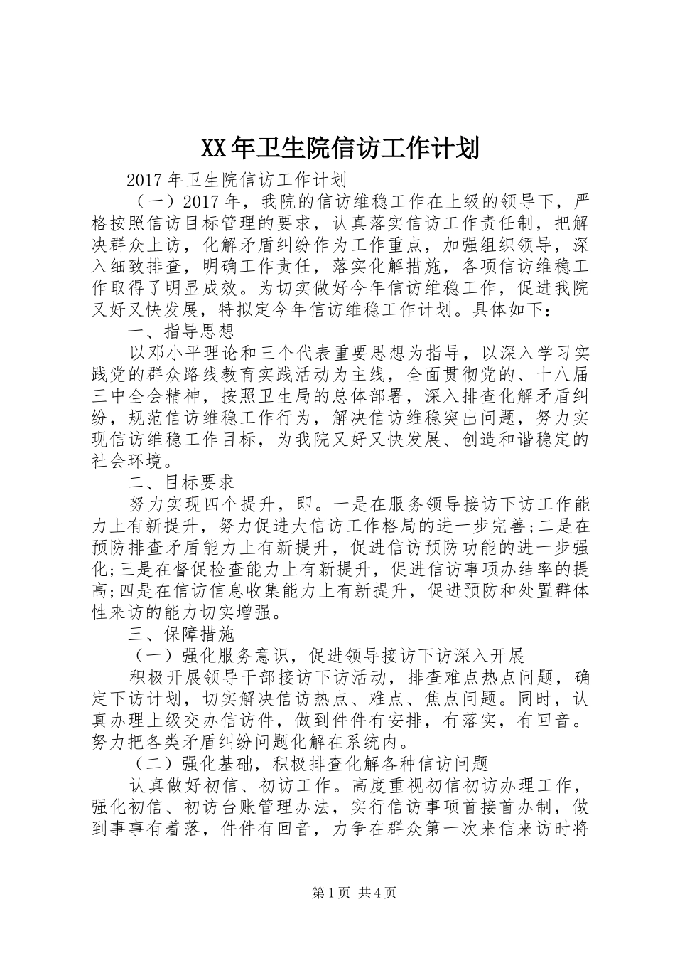 XX年卫生院信访工作计划_第1页