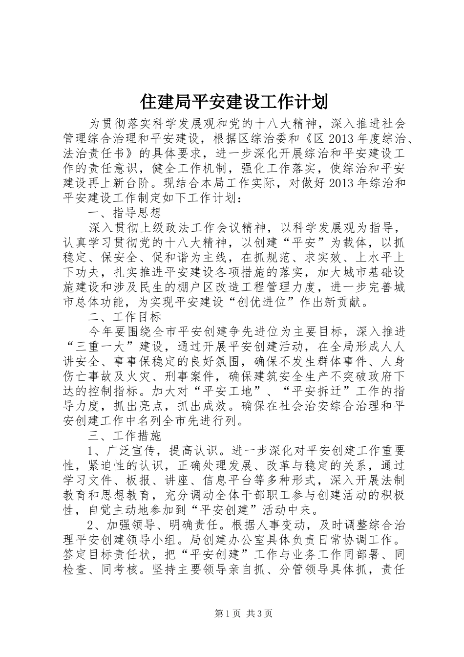 住建局平安建设工作计划_第1页