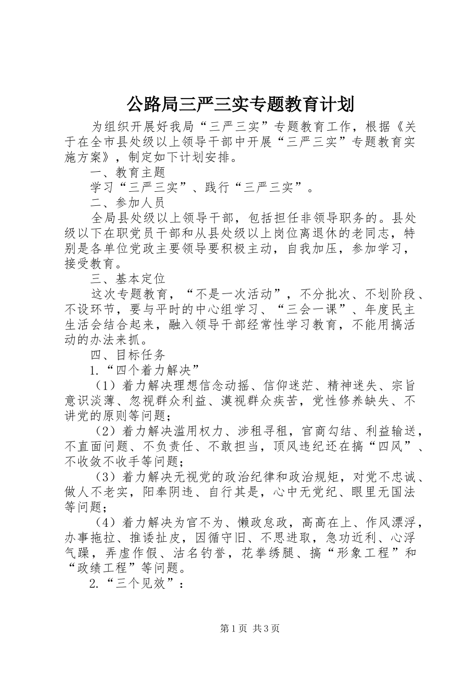 公路局三严三实专题教育计划_第1页