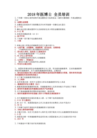 2018年 医博士全员培训答案