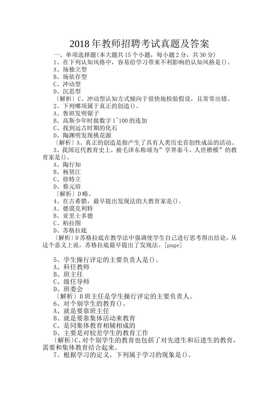 2018年教师招聘考试真题及答案_第1页