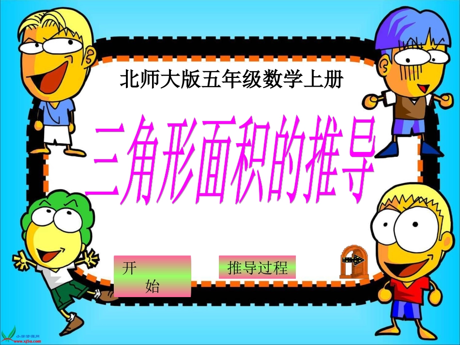 北师大版数学五年级上册《三角形面积的推导》课件_第1页