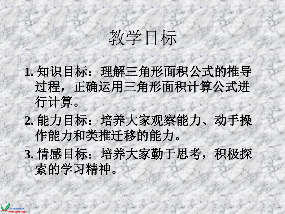 北师大版数学五年级上册《三角形面积的推导》课件_第2页