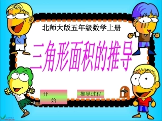 北师大版数学五年级上册《三角形面积的推导》课件