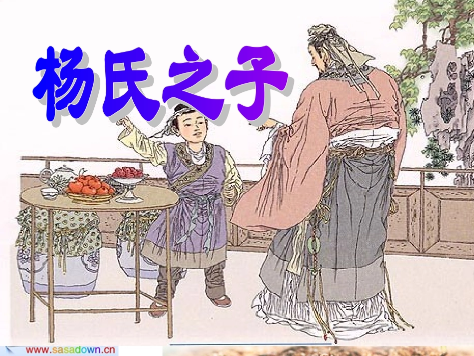 杨氏之子课件 (2)_第2页