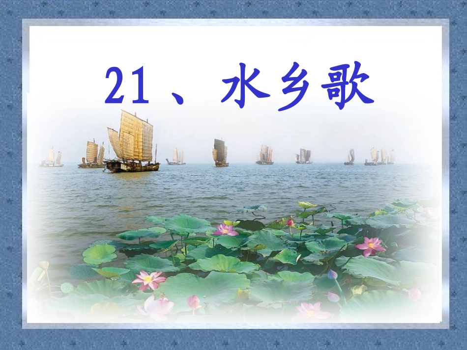 《水乡歌》课件 (2)_第1页