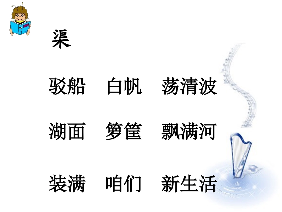 《水乡歌》课件 (2)_第2页