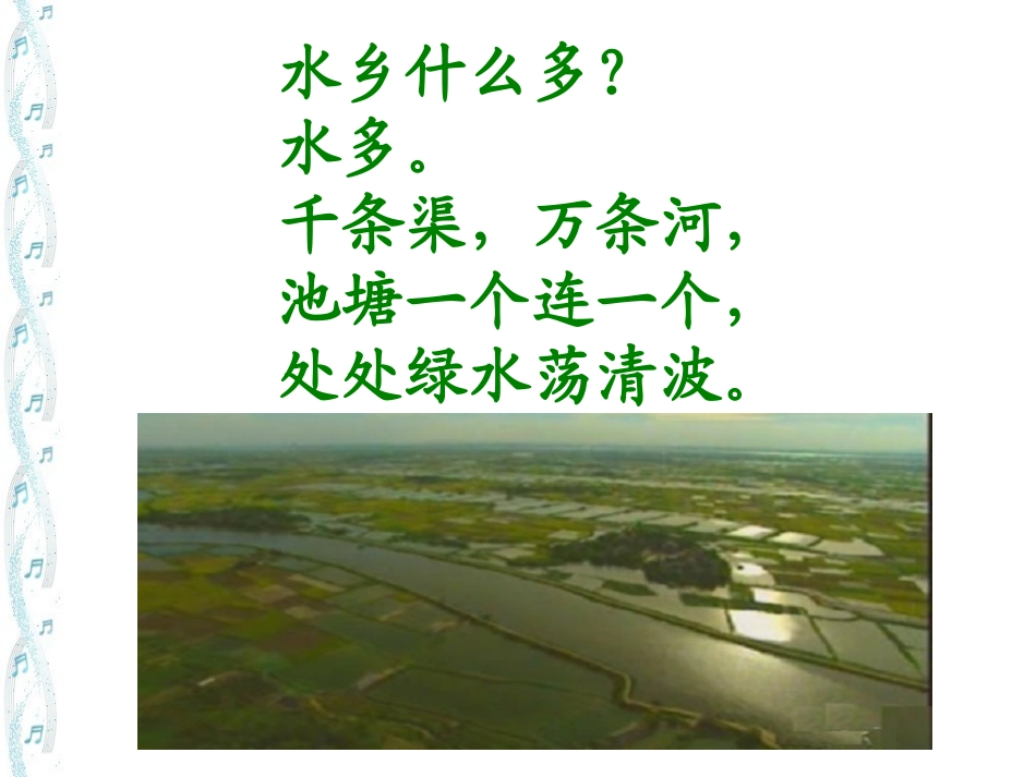 《水乡歌》课件 (2)_第3页