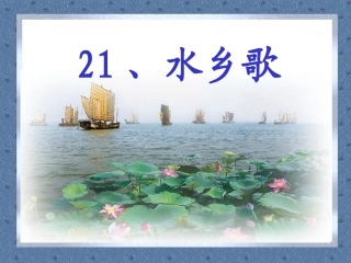 《水乡歌》课件 (2)