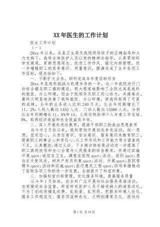 XX年医生的工作计划
