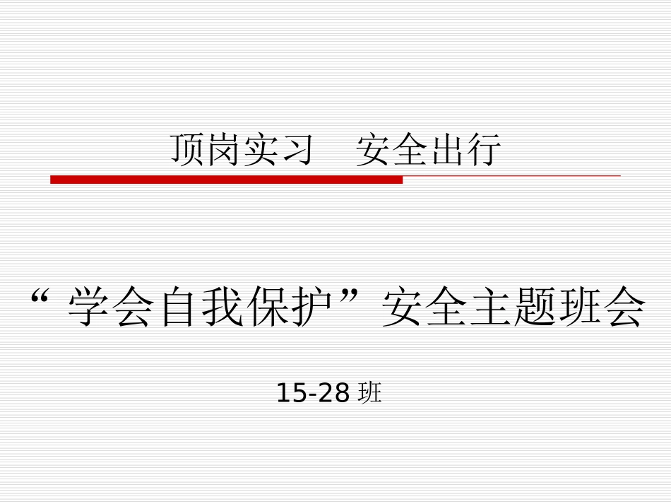 2015届学生顶岗实习安全教育_第1页