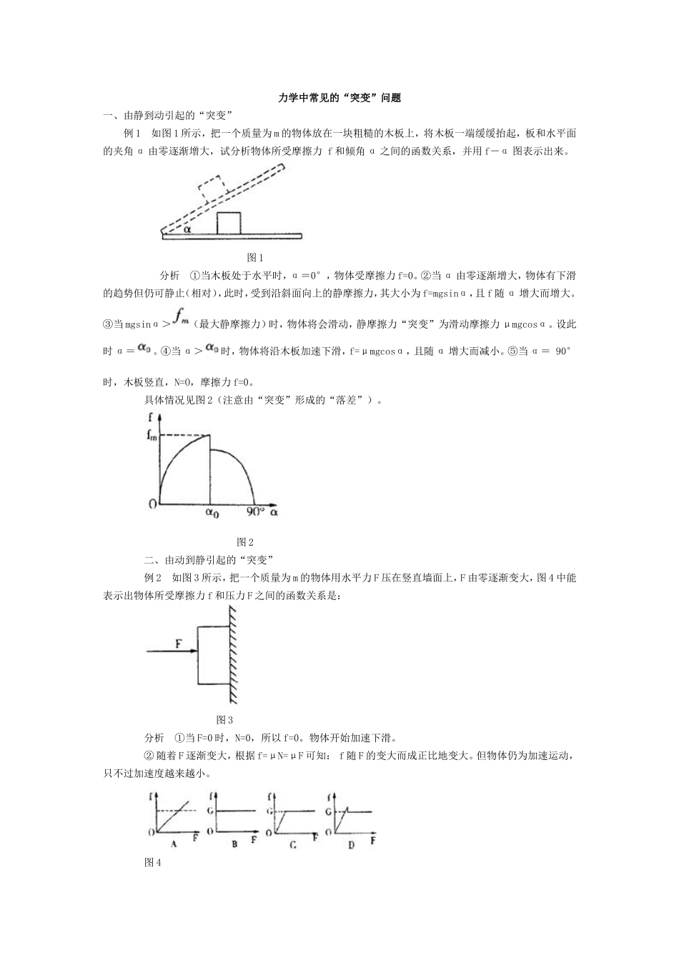 力学中常见的“突变”问题_第1页