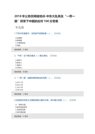 2018年公务员网络培训-中东大乱局及“一带一路”背景下中国的应对100分答案