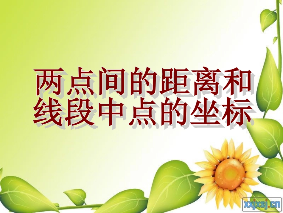 1两点间的距离和中点坐标公式-_第1页