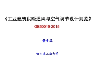 《工业建筑供暖通风与空气调节设计规范》GB50019-2015