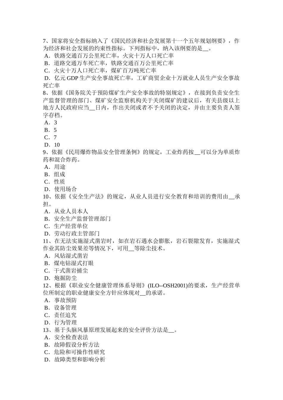 2016年上半年江苏省安全生产法内容：安全生产管理职责模拟试题_第2页