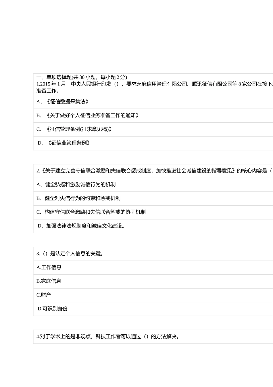 《社会诚信体系建设》在线考试题库_第1页