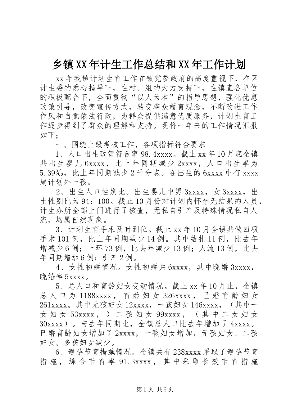 乡镇XX年计生工作总结和XX年工作计划_第1页