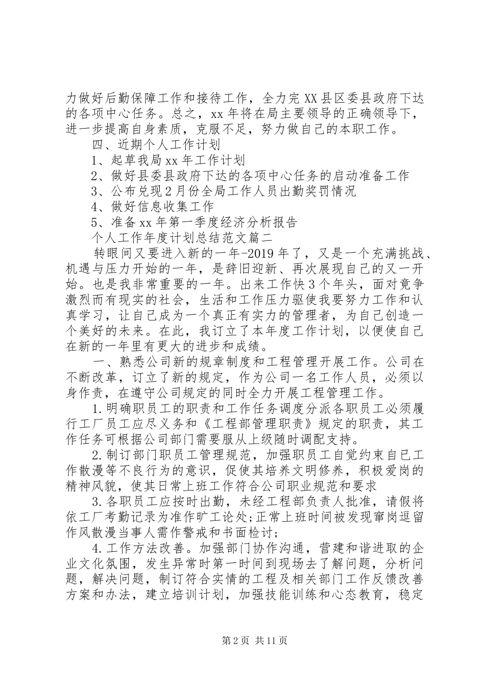 个人工作年度计划总结范文_第2页