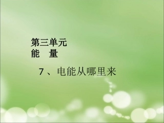 第七节__电能从哪里来