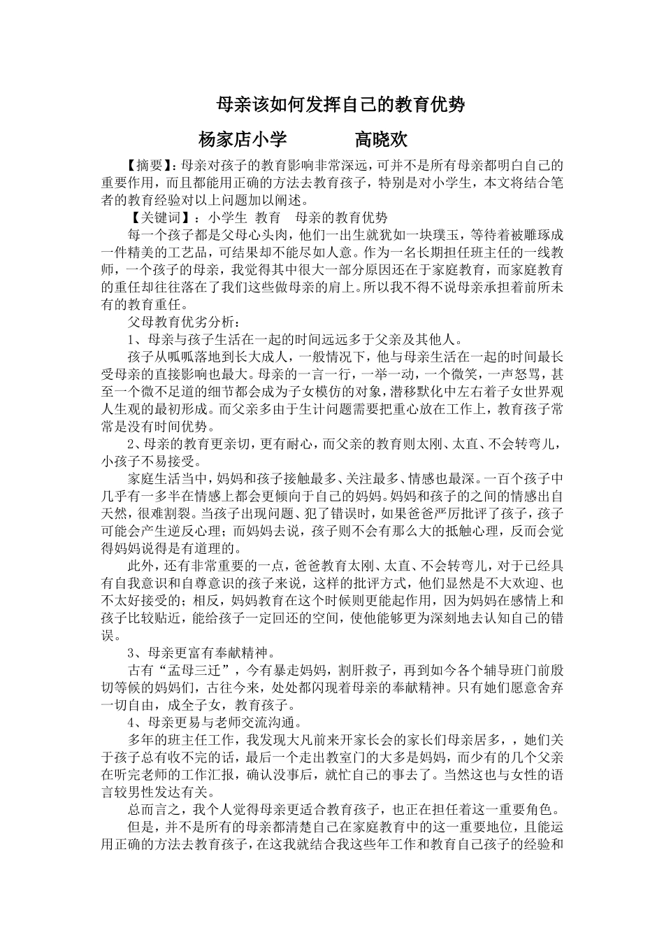 母亲该如何发挥自己的教育优势_第1页