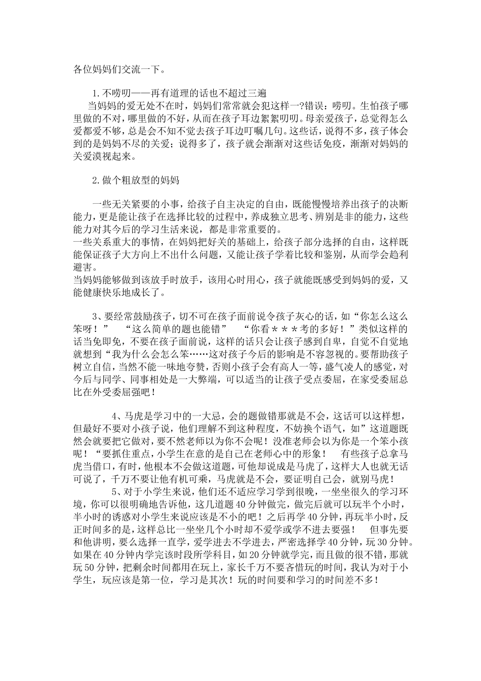母亲该如何发挥自己的教育优势_第2页