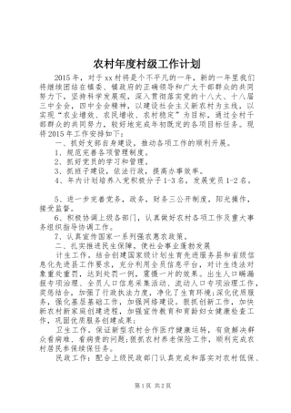 农村年度村级工作计划