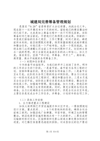 城建局完善筹备管理规划