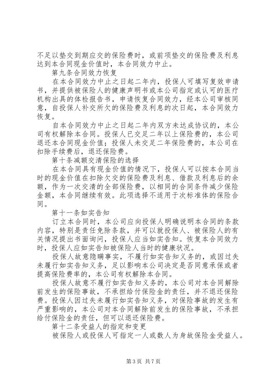 国寿福禄满堂养老年金保险计划书_第3页
