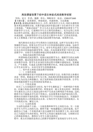 戢静论文初中语文体验式阅读教学