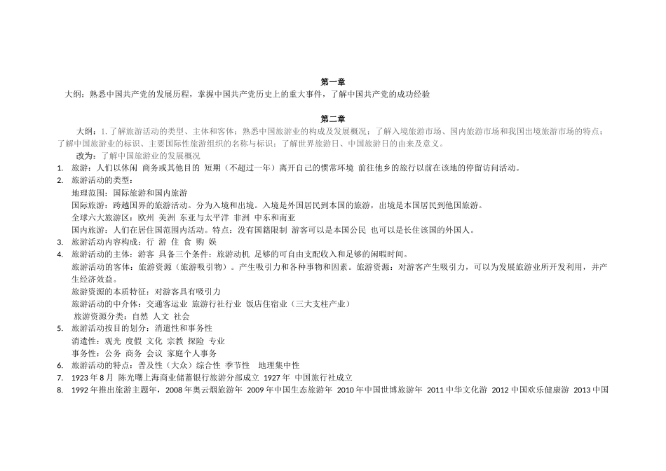 2018年全国导游基础知识汇总_第1页