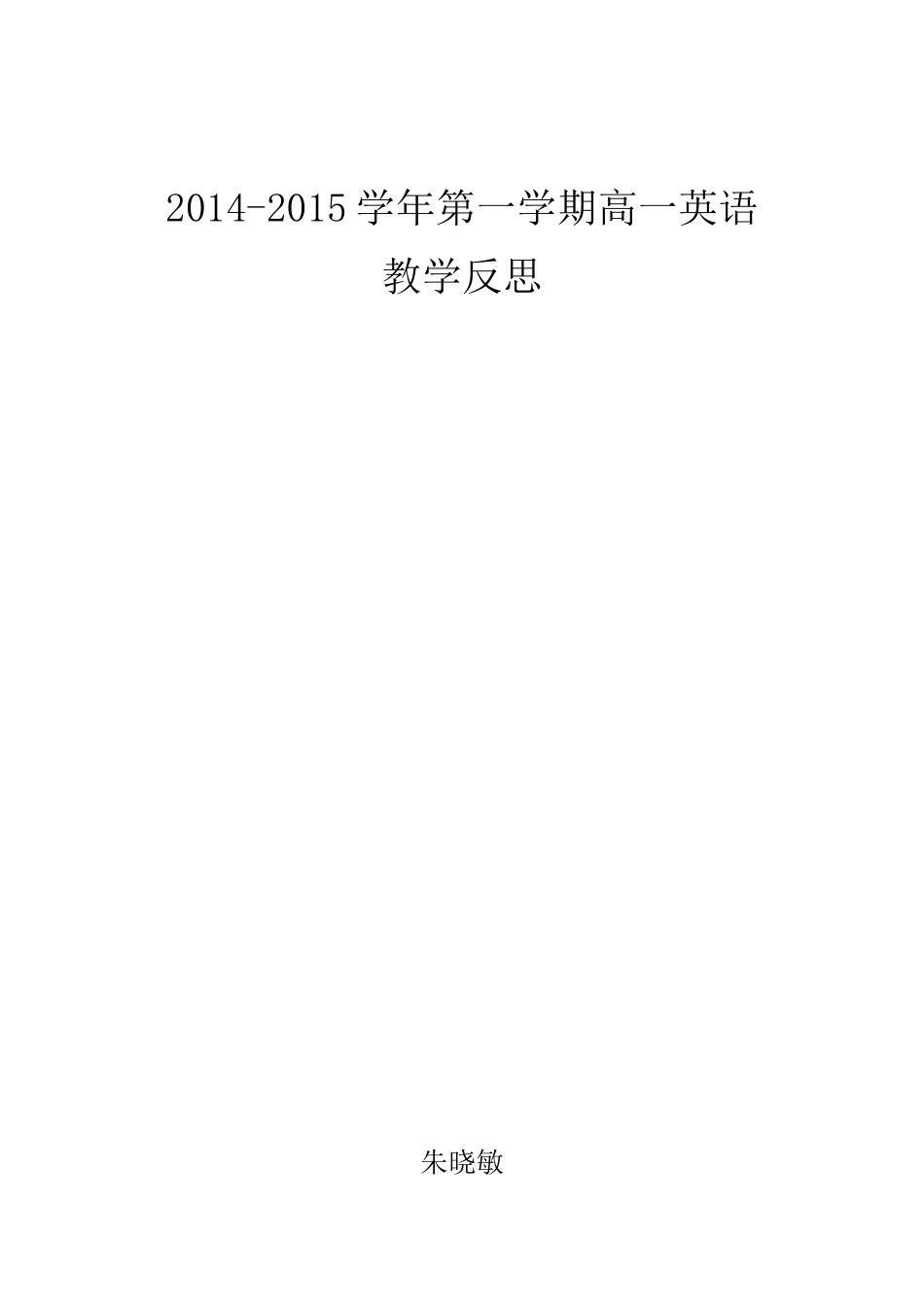 2015朱晓敏教学反思_第1页