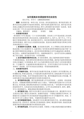 浅谈提高体育课堂教学的实效性