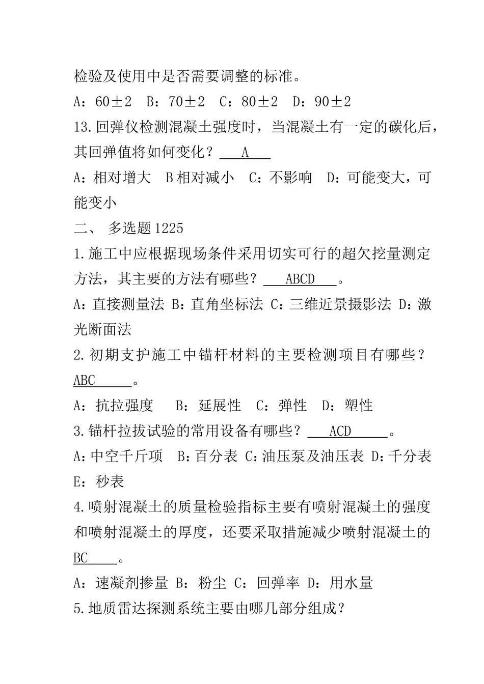 2018年公路试验检测工程师隧道科目试题_第3页
