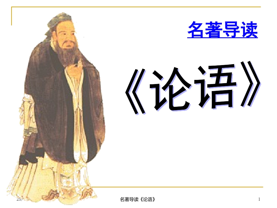 孔子与《论语》导读_第1页