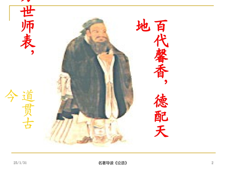 孔子与《论语》导读_第2页
