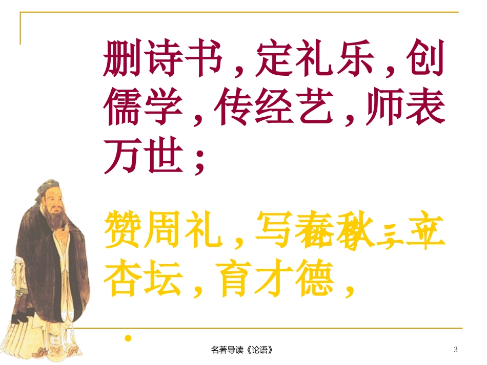 孔子与《论语》导读_第3页