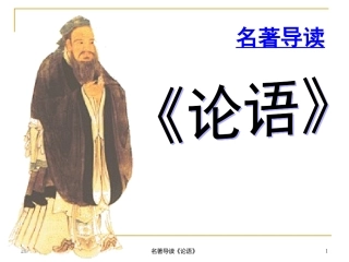 孔子与《论语》导读