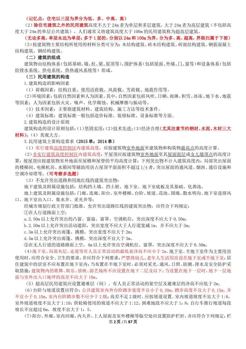 2018年二建建筑实务必背考点_第2页