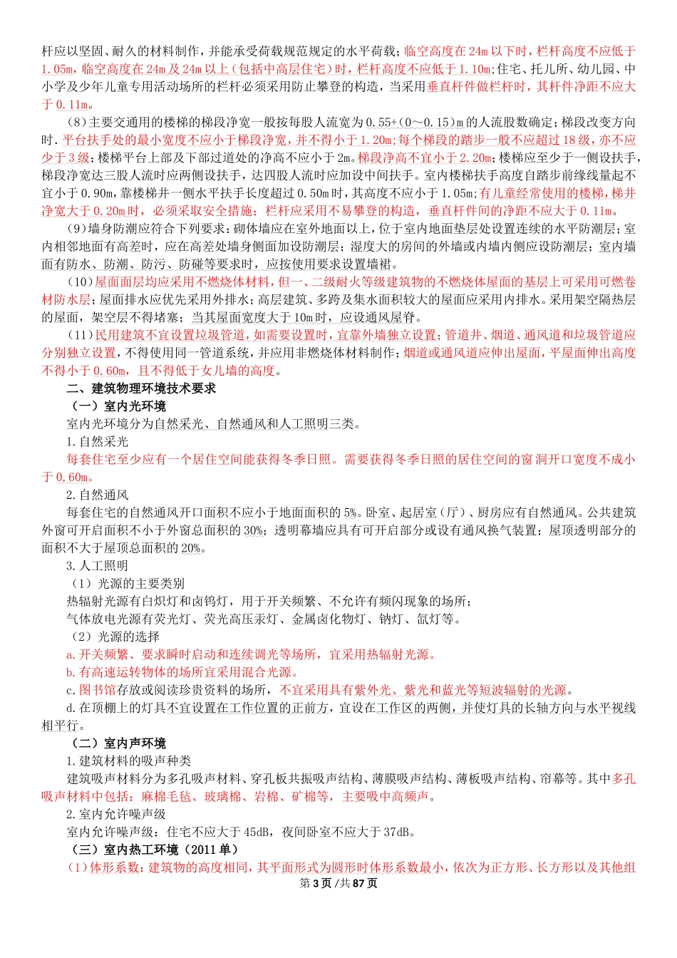 2018年二建建筑实务必背考点_第3页