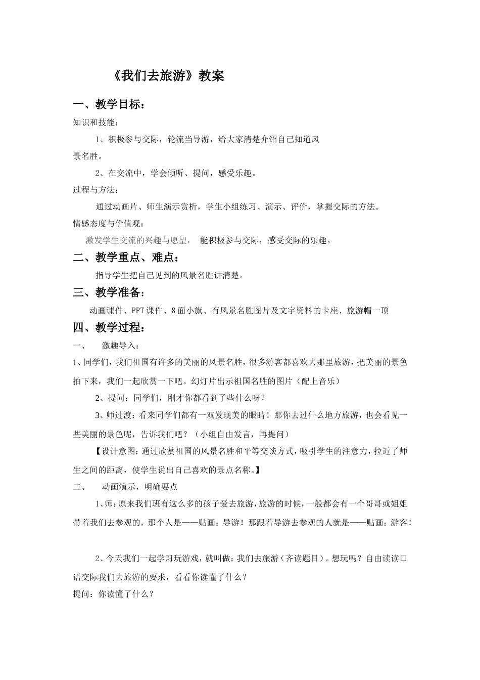 《我们去旅游》教案_第1页