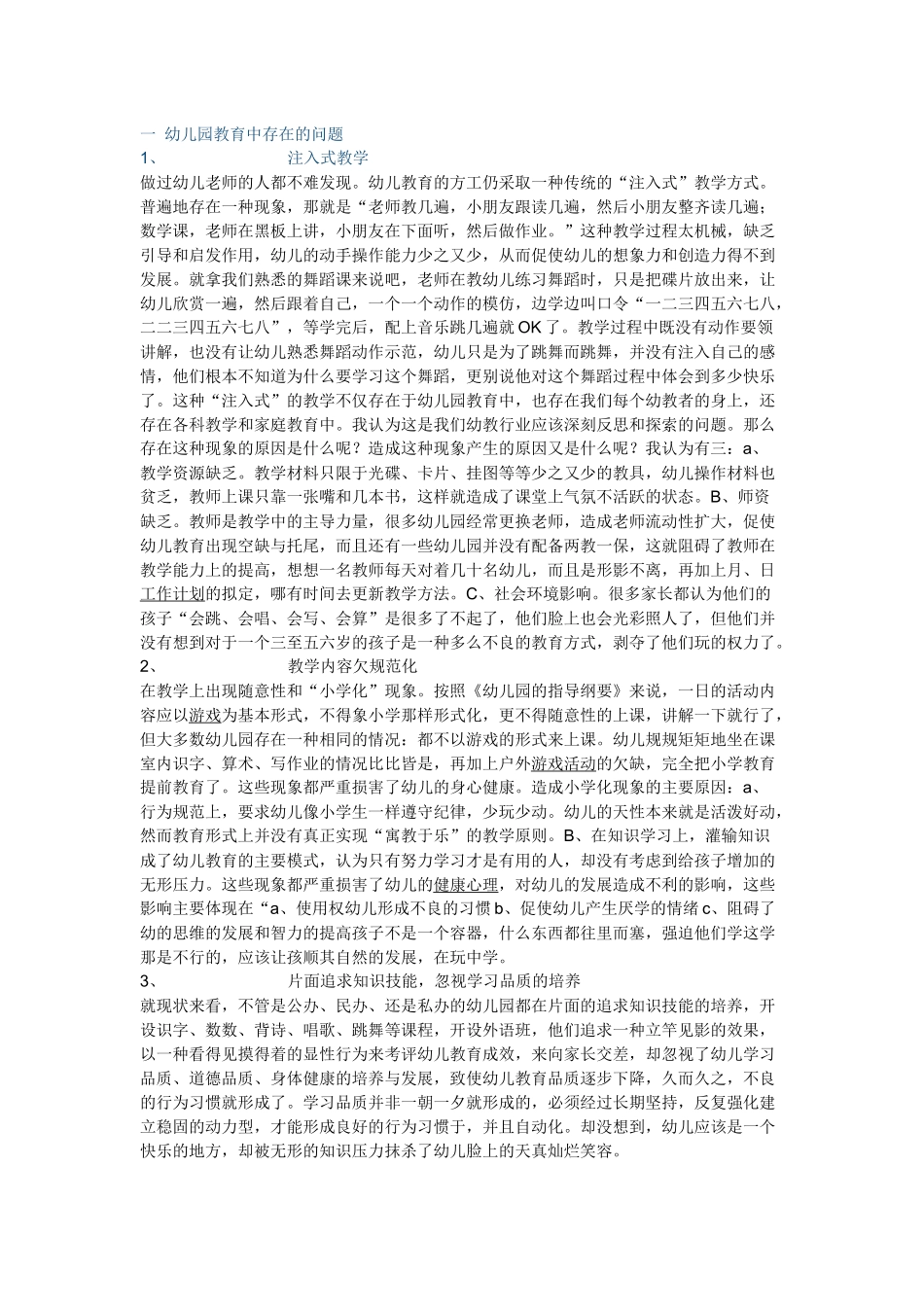 幼儿园教育中存在的问题_第1页