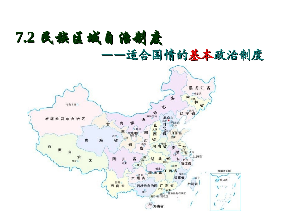 民族区域自治制度(1)_第1页