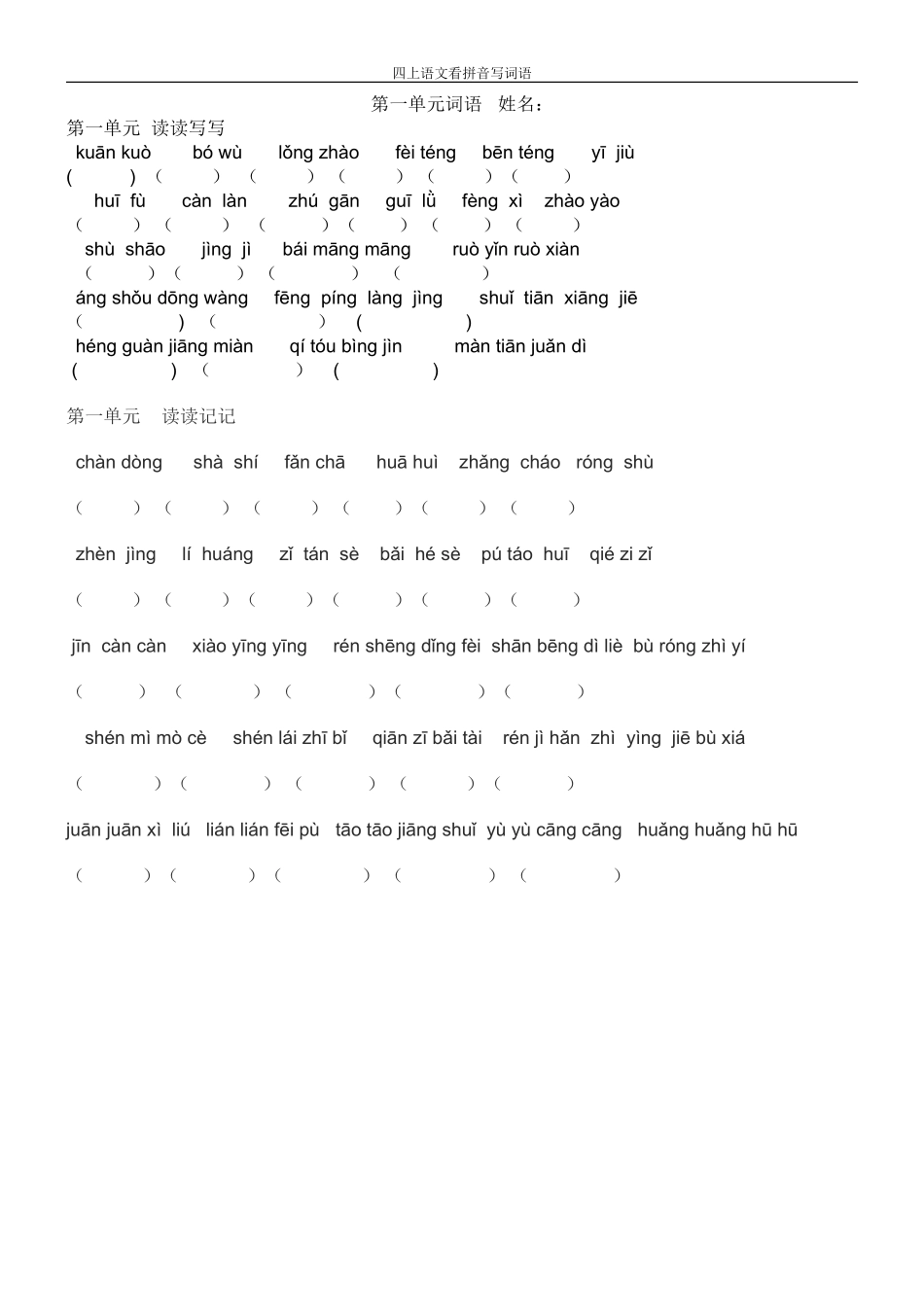 人教版四年级上册语文-看拼音写词语_第1页