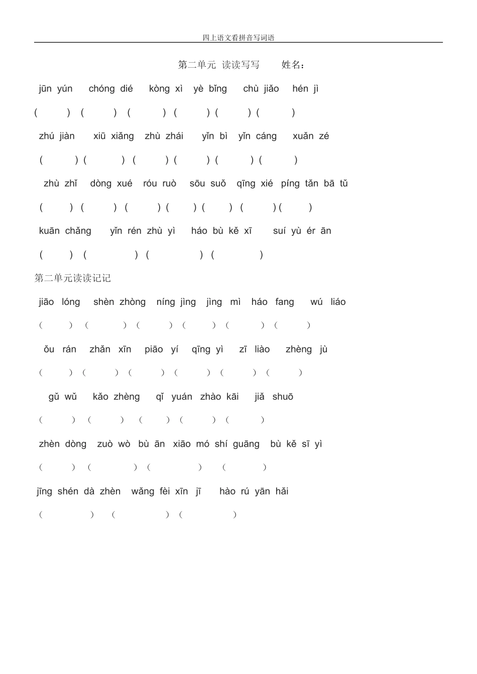 人教版四年级上册语文-看拼音写词语_第2页