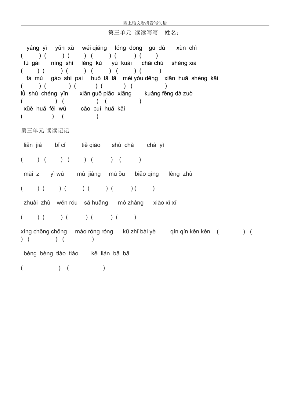 人教版四年级上册语文-看拼音写词语_第3页