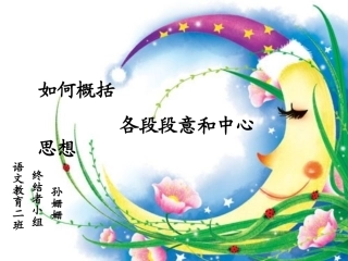 阅读—如何概括段落大意和中心思想