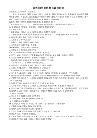 幼儿园学前班家长调查问卷