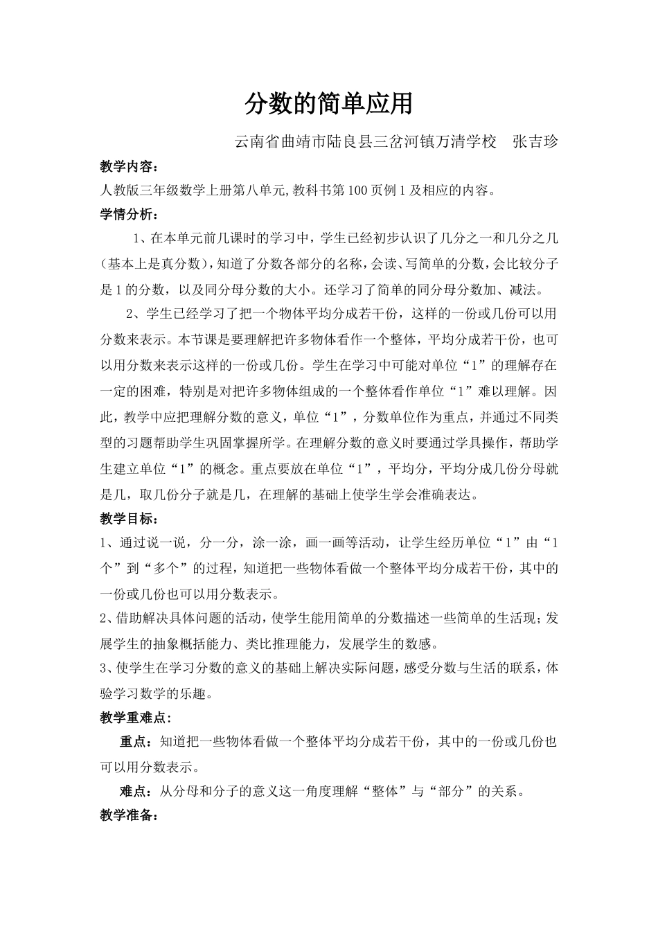 《分数的简单应用》教案_第1页